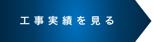 工事実績を見る