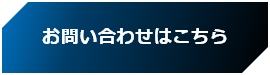 お問い合わせはこちら
